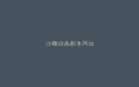 沙雕动画剧本网站