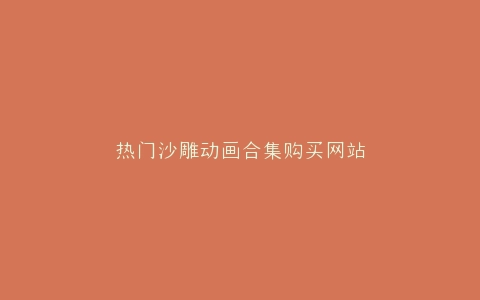 热门沙雕动画合集购买网站
