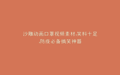 沙雕动画口罩视频素材,笑料十足,防疫必备搞笑神器